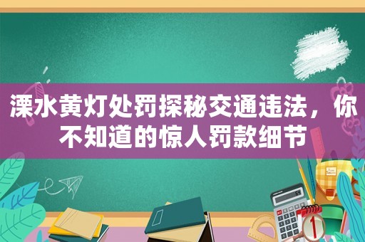 溧水黃燈處罰探秘交通違法，你不知道的驚人罰款細節