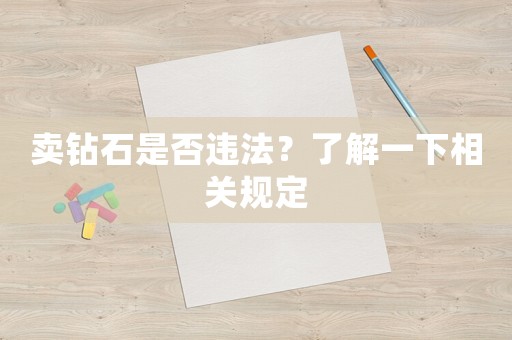 賣鉆石是否違法？了解一下相關規定