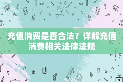 充值消費是否合法？詳解充值消費相關法律法規