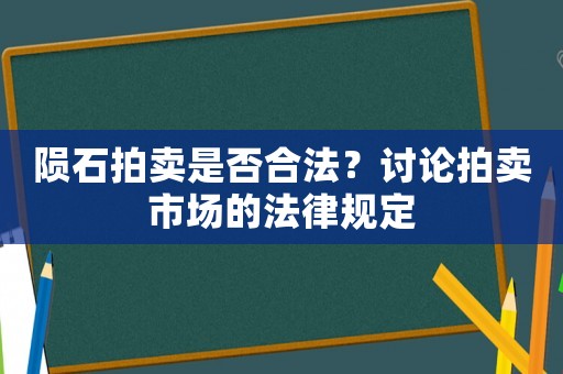 隕石拍賣是否合法？討論拍賣市場的法律規定