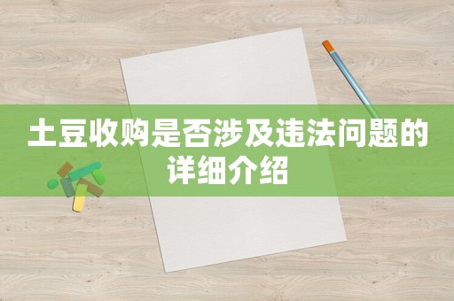 土豆收購是否涉及違法問題的詳細介紹