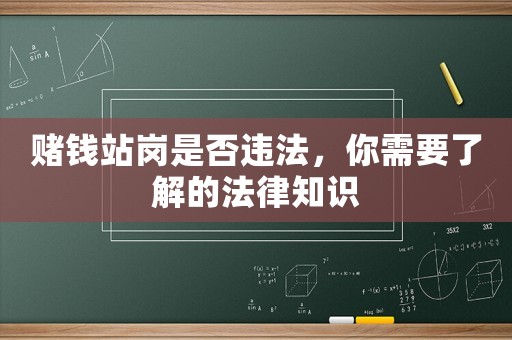 賭錢站崗是否違法，你需要了解的法律知識