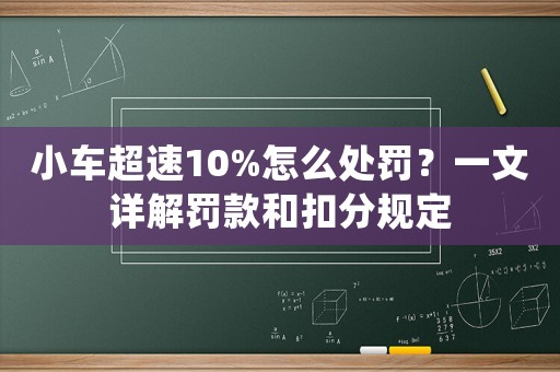 小車(chē)超速10%怎么處罰？一文詳解罰款和扣分規(guī)定