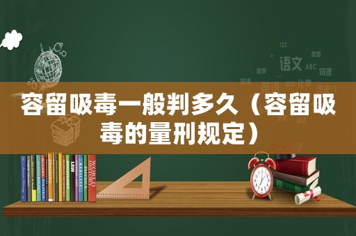 容留吸毒一般判多久（容留吸毒的量刑規(guī)定）