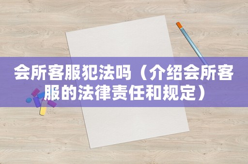 會所客服犯法嗎（介紹會所客服的法律責任和規定）