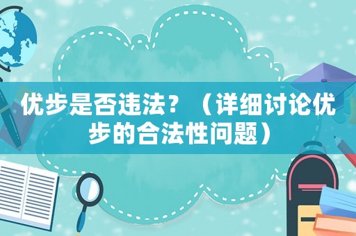 優(yōu)步是否違法？（詳細(xì)討論優(yōu)步的合法性問題）