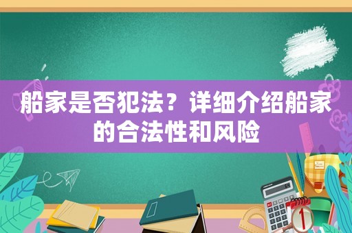 船家是否犯法？詳細介紹船家的合法性和風險