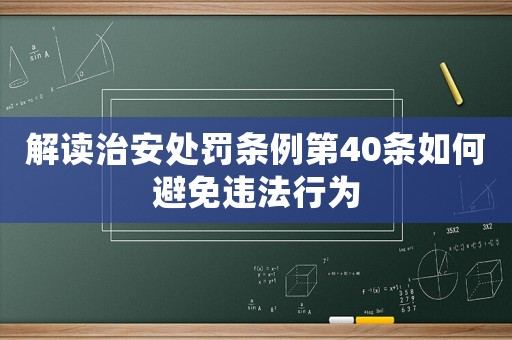 解讀治安處罰條例第40條如何避免違法行為