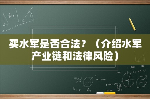 買水軍是否合法？（介紹水軍產業鏈和法律風險）