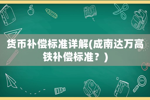 貨幣補償標準詳解(成南達萬高鐵補償標準？)