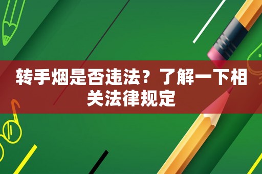 轉手煙是否違法？了解一下相關法律規定