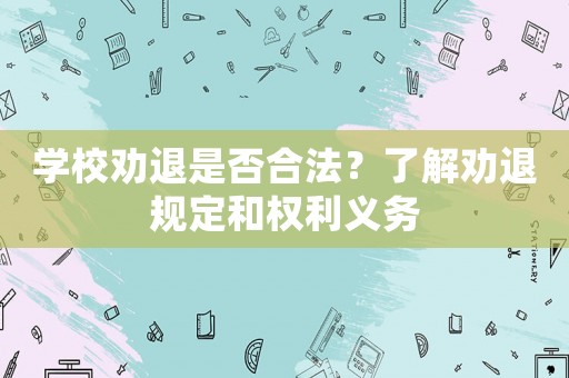 學校勸退是否合法？了解勸退規定和權利義務