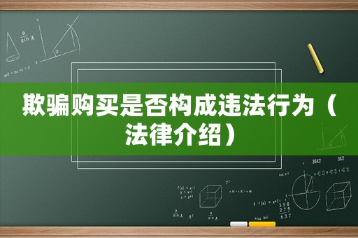 欺騙購買是否構成違法行為（法律介紹）