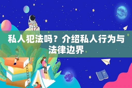 私人犯法嗎？介紹私人行為與法律邊界