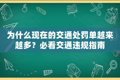 為什么現在的交通處罰單越來越多？必看交通違規指南