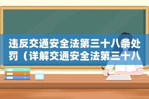 違反交通安全法第三十八條處罰（詳解交通安全法第三十八條的懲罰措施）