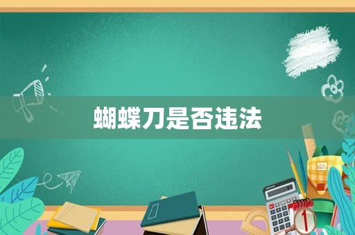 蝴蝶刀是否違法