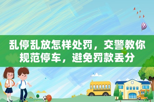 亂停亂放怎樣處罰，交警教你規范停車，避免罰款丟分