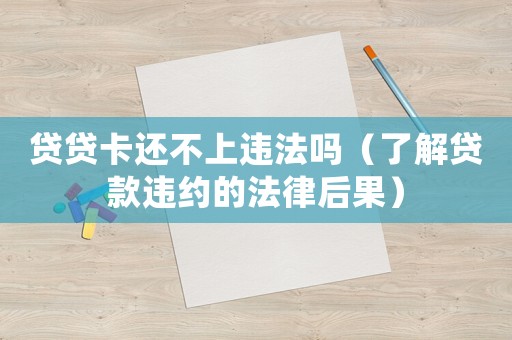 貸貸卡還不上違法嗎（了解貸款違約的法律后果）