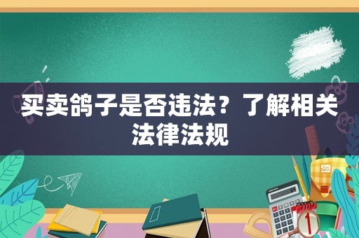 買賣鴿子是否違法？了解相關法律法規