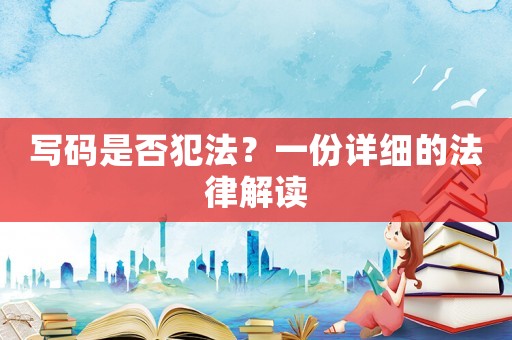 寫碼是否犯法？一份詳細的法律解讀