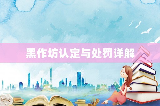 黑作坊認定與處罰詳解