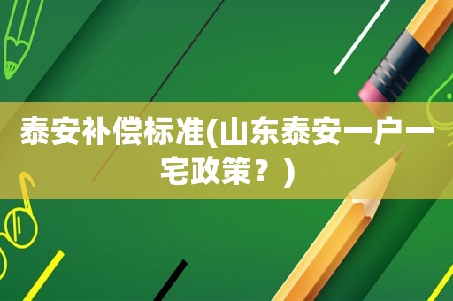 泰安補償標準(山東泰安一戶一宅政策？)