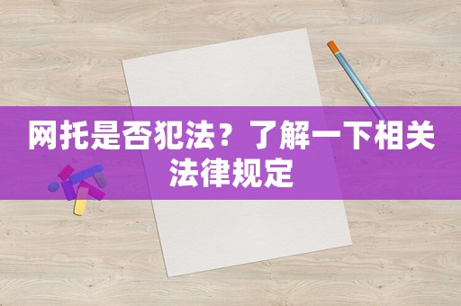 網托是否犯法？了解一下相關法律規定