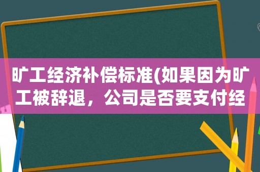 曠工經濟補償標準(如果因為曠工被辭退，公司是否要支付經濟補償？)