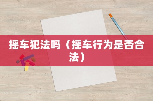 搖車犯法嗎（搖車行為是否合法）