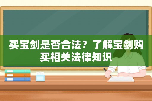 買寶劍是否合法？了解寶劍購買相關法律知識