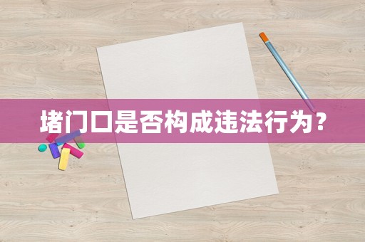 堵門口是否構成違法行為？
