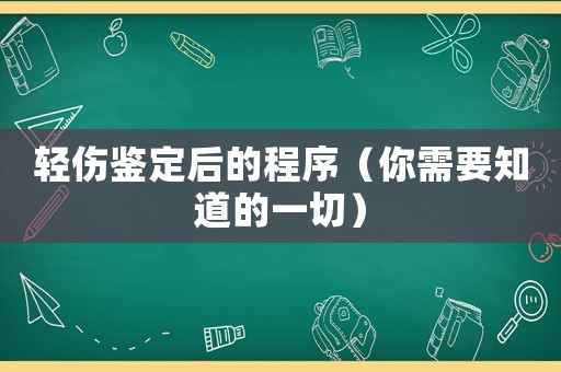 輕傷鑒定后的程序（你需要知道的一切）
