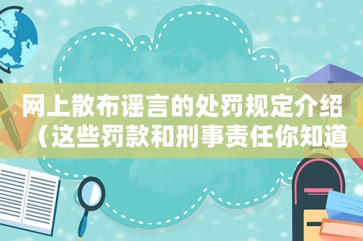 網上散布謠言的處罰規定介紹（這些罰款和刑事責任你知道嗎？）
