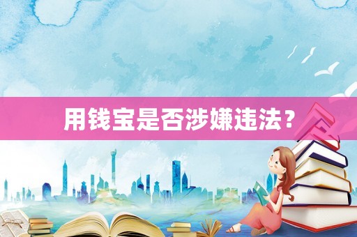 用錢寶是否涉嫌違法？
