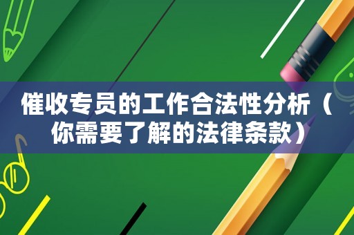 催收專員的工作合法性分析（你需要了解的法律條款）