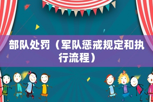 部隊(duì)處罰（軍隊(duì)?wèi)徒湟?guī)定和執(zhí)行流程）