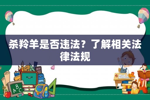 殺羚羊是否違法？了解相關法律法規
