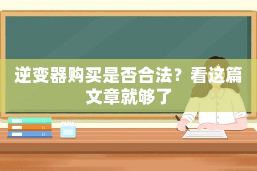 逆變器購買是否合法？看這篇文章就夠了