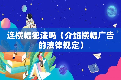 連橫幅犯法嗎（介紹橫幅廣告的法律規(guī)定）