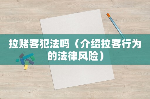 拉賭客犯法嗎（介紹拉客行為的法律風險）