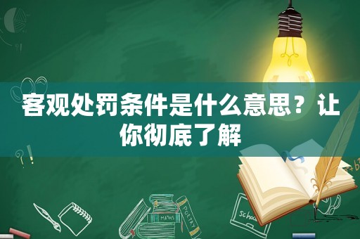 客觀處罰條件是什么意思？讓你徹底了解