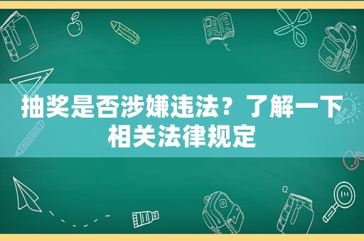 抽獎是否涉嫌違法？了解一下相關法律規定