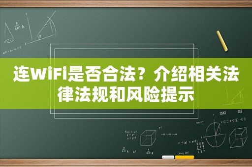 連WiFi是否合法？介紹相關法律法規(guī)和風險提示