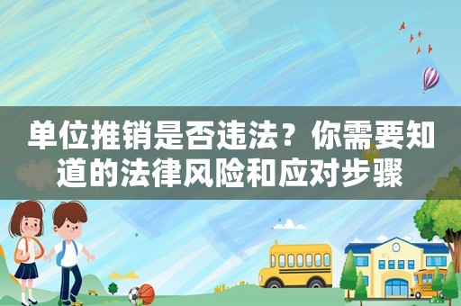 單位推銷是否違法？你需要知道的法律風險和應對步驟