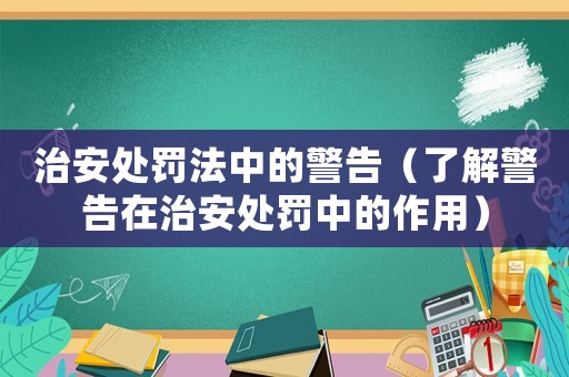治安處罰法中的警告（了解警告在治安處罰中的作用）