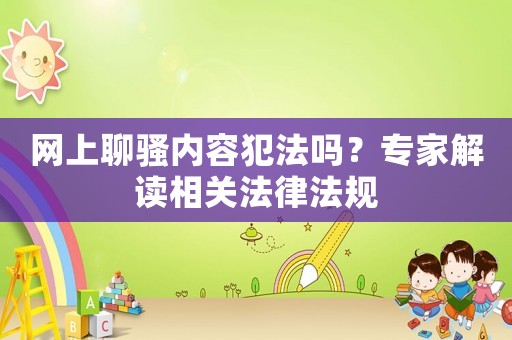 網上聊騷內容犯法嗎？專家解讀相關法律法規