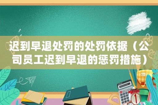 遲到早退處罰的處罰依據（公司員工遲到早退的懲罰措施）
