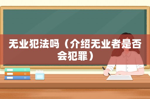 無業(yè)犯法嗎（介紹無業(yè)者是否會犯罪）