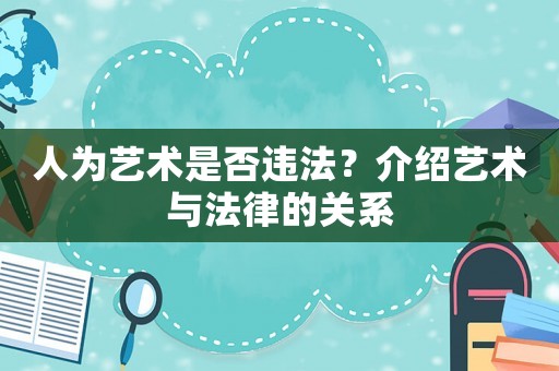 人為藝術是否違法？介紹藝術與法律的關系